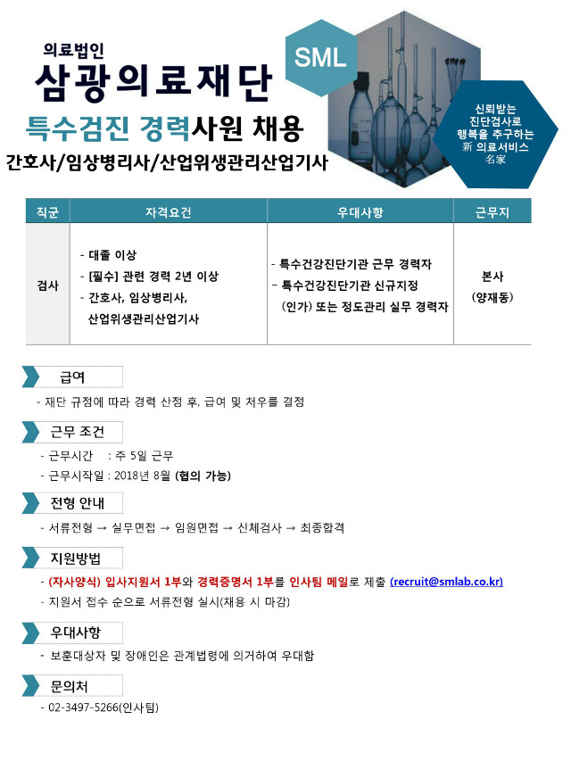 [(의)삼광의료재단] 특수검진 경력사원 채용 (간호사/임상병리사/산업위생관리기사) - 사람인