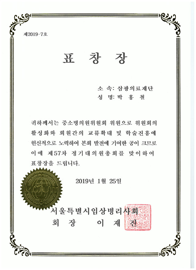 서울시임상병리사회 제57차 정기대의원총회 표창장_박홍철 팀장_190218.jpg
