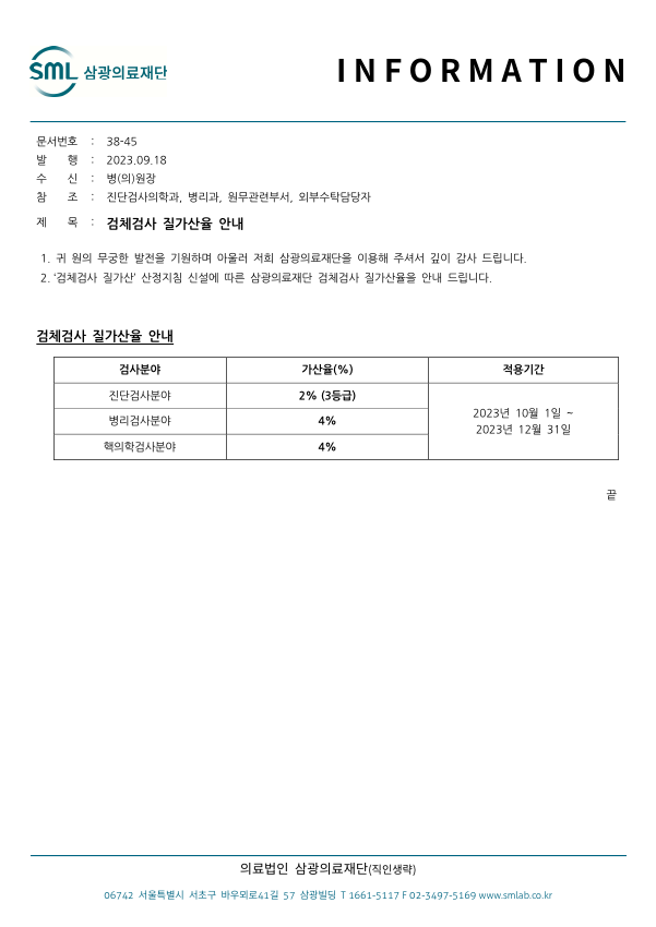 38-45 검체검사 질가산율 안내 캡처.PNG