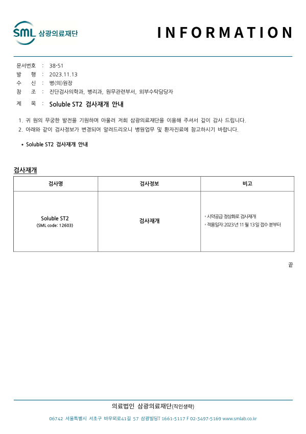 38-51 Soluble ST2 검사재개 안내.PNG